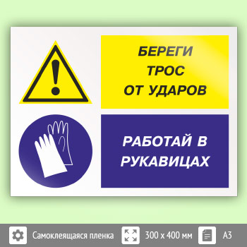 Знак «Береги трос от ударов - работай в рукавицах», КЗ-03 (пленка, 400х300 мм)